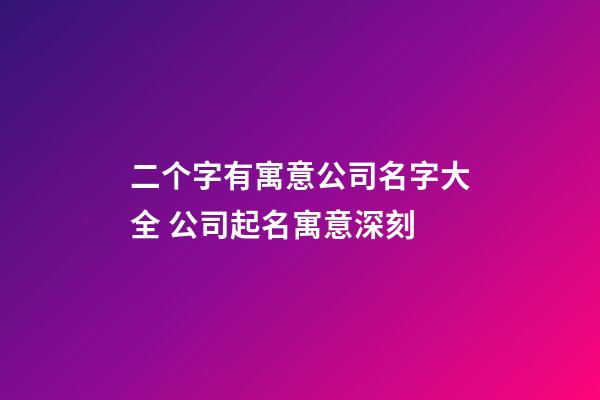二个字有寓意公司名字大全 公司起名寓意深刻